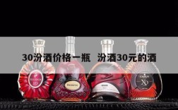 30汾酒价格一瓶  汾酒30元的酒
