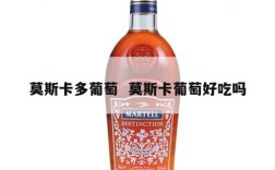 莫斯卡多葡萄  莫斯卡葡萄好吃吗
