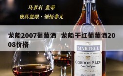 龙船2007葡萄酒  龙船干红葡萄酒2008价格