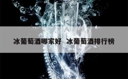 冰葡萄酒哪家好  冰葡萄酒排行榜