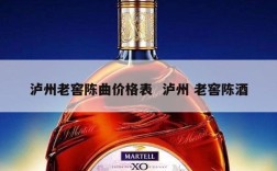 泸州老窖陈曲价格表  泸州 老窖陈酒