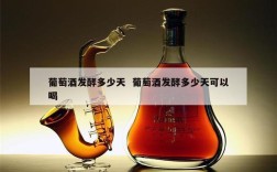 葡萄酒发酵多少天  葡萄酒发酵多少天可以喝