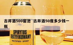 古井酒500窖池  古井酒50度多少钱一瓶