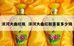 洋河大曲红瓶  洋河大曲红瓶喜宴多少钱