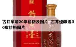 古井家酒20年价格及图片  古井佳酿酒40度价格图片