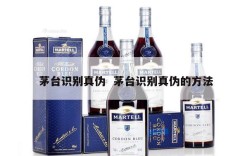 茅台识别真伪  茅台识别真伪的方法