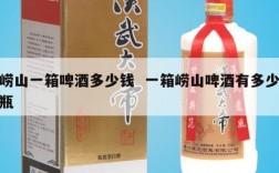 崂山一箱啤酒多少钱  一箱崂山啤酒有多少瓶