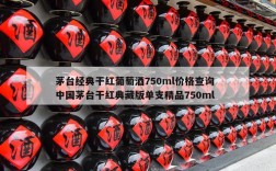 茅台经典干红葡萄酒750ml价格查询  中国茅台干红典藏版单支精品750ml