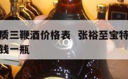 张裕特质三鞭酒价格表  张裕至宝特质三鞭酒多少钱一瓶