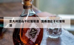 意大利盟山干红葡萄酒  盟弗酒庄干红葡萄酒
