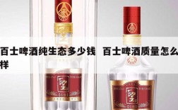 百士啤酒纯生态多少钱  百士啤酒质量怎么样