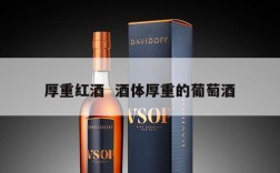 厚重红酒  酒体厚重的葡萄酒