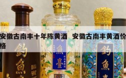 安徽古南丰十年陈黄酒  安徽古南丰黄酒价格