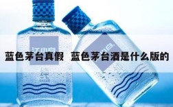 蓝色茅台真假  蓝色茅台酒是什么版的