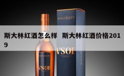 斯大林红酒怎么样  斯大林红酒价格2019