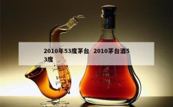 2010年53度茅台  2010茅台酒53度