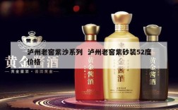 泸州老窖紫沙系列  泸州老窖紫砂装52度价格