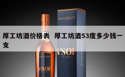 厚工坊酒价格表  厚工坊酒53度多少钱一支