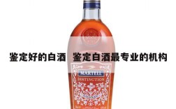 鉴定好的白酒  鉴定白酒最专业的机构