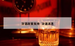 汾酒政策支持  汾酒消息