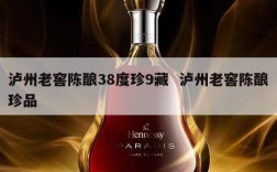 泸州老窖陈酿38度珍9藏  泸州老窖陈酿珍品