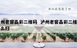 泸州老窖晶彩二维码  泸州老窖晶彩二维码怎么扫