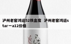 泸州老窖鸿运52铁盒度  泸州老窖鸿运star一a12价格