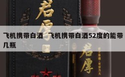 飞机携带白酒  飞机携带白酒52度的能带几瓶