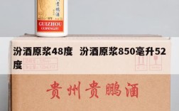 汾酒原浆48度  汾酒原浆850毫升52度