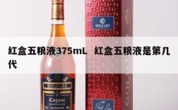 红盒五粮液375mL  红盒五粮液是第几代