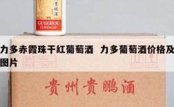力多赤霞珠干红葡萄酒  力多葡萄酒价格及图片