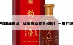 贴牌酒白酒  贴牌白酒质量和原厂一样的吗