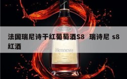 法国瑞尼诗干红葡萄酒S8  瑞诗尼 s8红酒