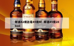 郎酒42度还是45度好  郎酒45度280ml
