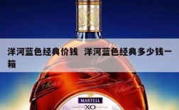洋河蓝色经典价钱  洋河蓝色经典多少钱一箱