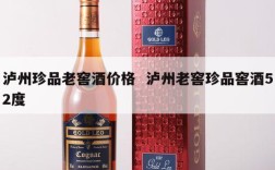 泸州珍品老窖酒价格  泸州老窖珍品窖酒52度