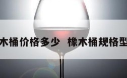 橡木桶价格多少  橡木桶规格型号