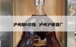 泸州顺6价格  泸州泸顺酒厂