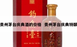 贵州茅台庆典酒的价格  贵州茅台庆典特酿
