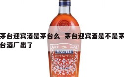 茅台迎宾酒是茅台么  茅台迎宾酒是不是茅台酒厂出了
