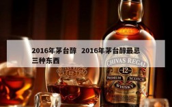 2016年茅台醇  2016年茅台醇最忌三种东西