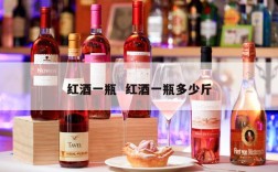 红酒一瓶  红酒一瓶多少斤