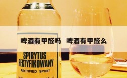 啤酒有甲醛吗  啤酒有甲醛么