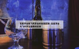 五星茅台和飞天茅台的包装区别  五星茅台与飞天茅台酒质的区别