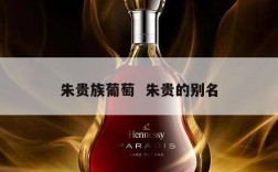 朱贵族葡萄  朱贵的别名