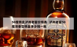 50度铁盒泸州老窖价格表  泸州老窖50度浓香型铁盒多少钱一瓶