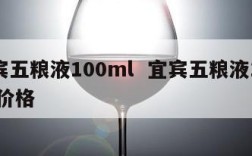 宜宾五粮液100ml  宜宾五粮液100ml价格