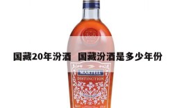 国藏20年汾酒  国藏汾酒是多少年份