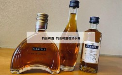 钓台啤酒  钓台啤酒德式小麦