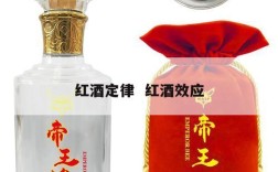 红酒定律  红酒效应